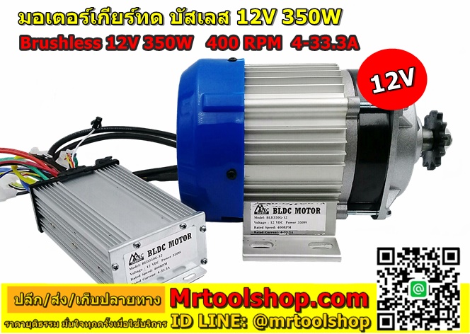 มอเตอร์บัสเลส 350W 12V